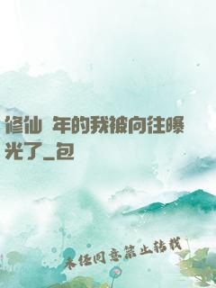 修仙萬年的我被向往曝光了