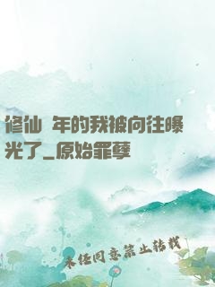 修仙萬年的我被向往曝光了