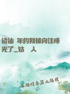 修仙萬年的我被向往曝光了