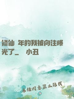修仙萬年的我被向往曝光了