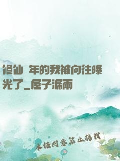 修仙萬年的我被向往曝光了