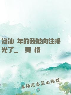修仙萬年的我被向往曝光了