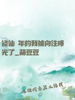 修仙萬年的我被向往曝光了