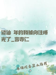 修仙萬年的我被向往曝光了
