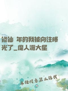 修仙萬年的我被向往曝光了