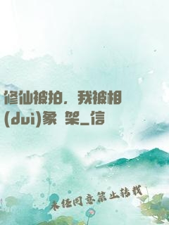 修仙被拍，我被相親對(duì)象綁架