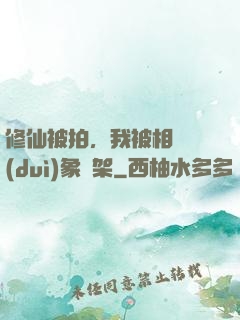 修仙被拍，我被相親對(duì)象綁架