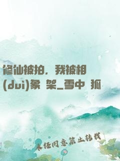 修仙被拍，我被相親對(duì)象綁架