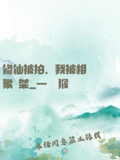修仙被拍，我被相親對象綁架