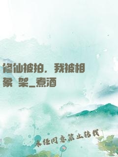 修仙被拍，我被相親對象綁架