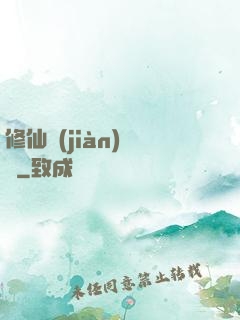 修仙見(jiàn)聞錄