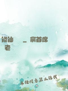 修仙見聞錄