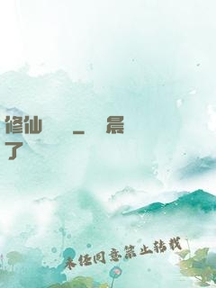 修仙見聞錄