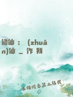 修仙記：轉(zhuǎn)仙錄
