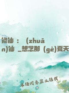 修仙記：轉(zhuǎn)仙錄