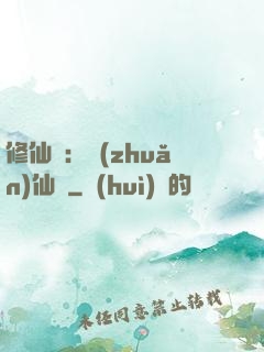 修仙記：轉(zhuǎn)仙錄