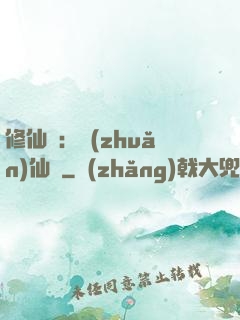 修仙記：轉(zhuǎn)仙錄