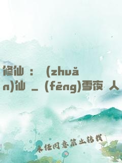 修仙記：轉(zhuǎn)仙錄