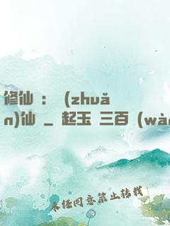 修仙記：轉(zhuǎn)仙錄