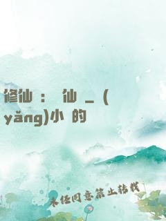 修仙記：轉仙錄