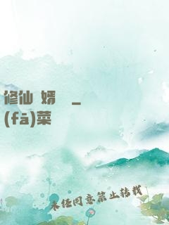 修仙贅婿歸來