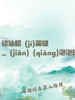修仙超級(jí)英雄