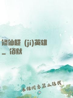 修仙超級(jí)英雄