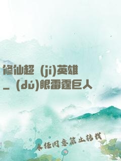 修仙超級(jí)英雄