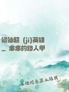 修仙超級(jí)英雄