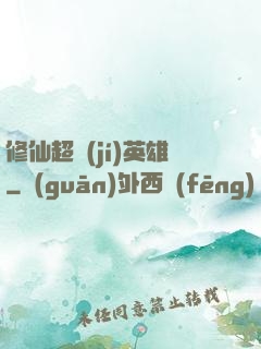 修仙超級(jí)英雄