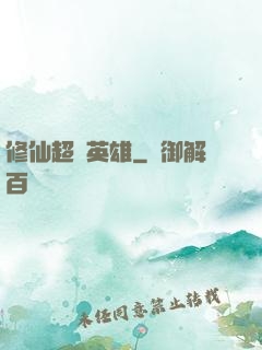 修仙超級英雄