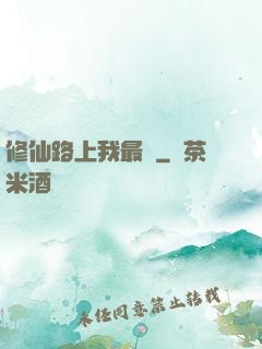 修仙路上我最兇