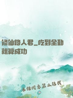 修仙路人君