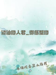 修仙路人君