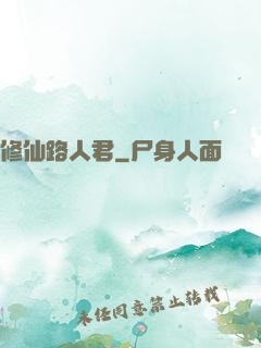 修仙路人君