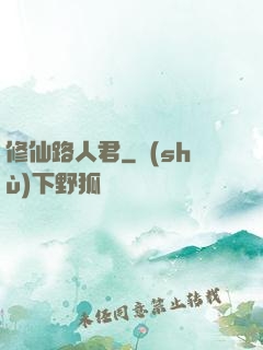 修仙路人君