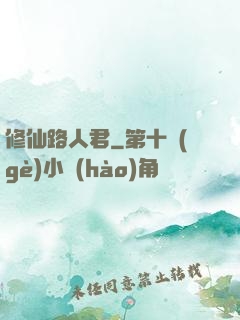 修仙路人君
