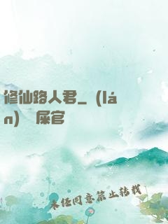 修仙路人君