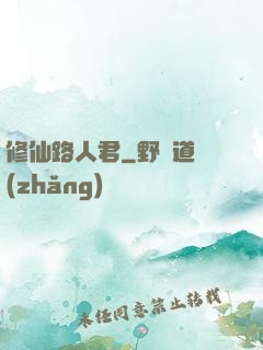 修仙路人君