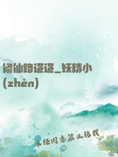 修仙路迢迢