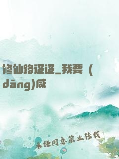 修仙路迢迢