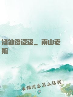 修仙路迢迢
