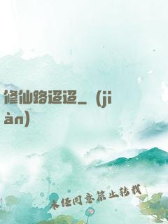 修仙路迢迢