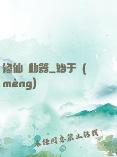 修仙輔助器