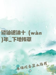 修仙退休十萬(wàn)年