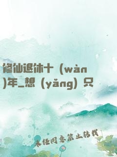修仙退休十萬(wàn)年