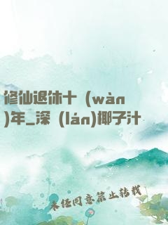 修仙退休十萬(wàn)年