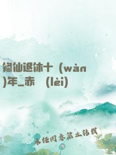 修仙退休十萬(wàn)年
