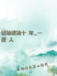 修仙退休十萬年