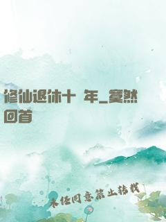 修仙退休十萬年